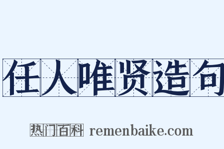 任人唯贤造句是什么意思的图片